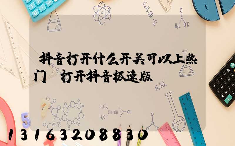 抖音打开什么开关可以上热门(打开抖音极速版)