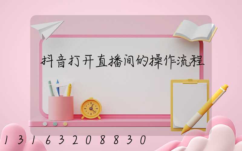 抖音打开直播间的操作流程