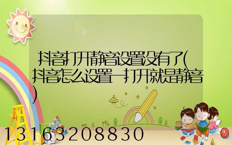 抖音打开静音设置没有了(抖音怎么设置一打开就是静音)