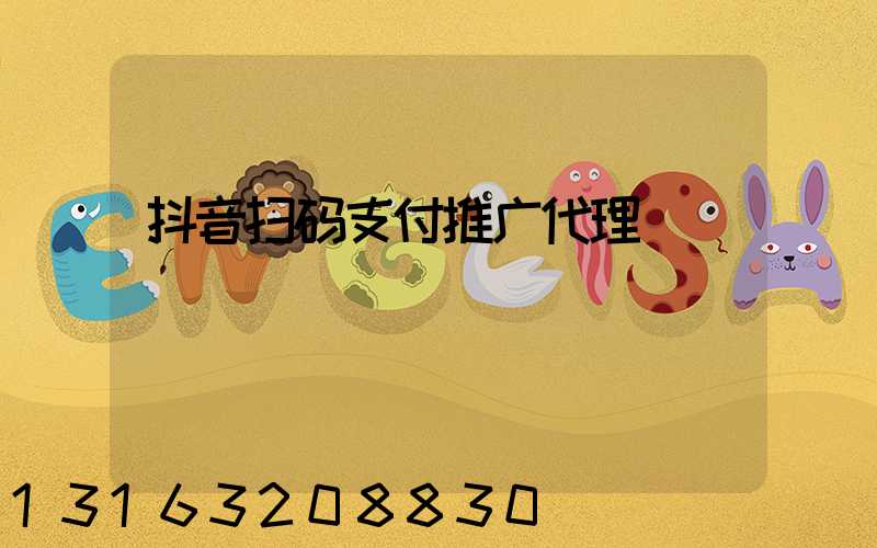 抖音扫码支付推广代理