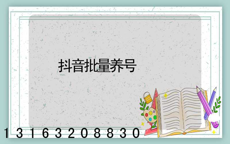 抖音批量养号
