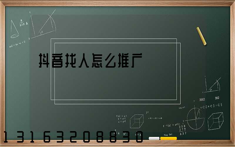 抖音找人怎么推广
