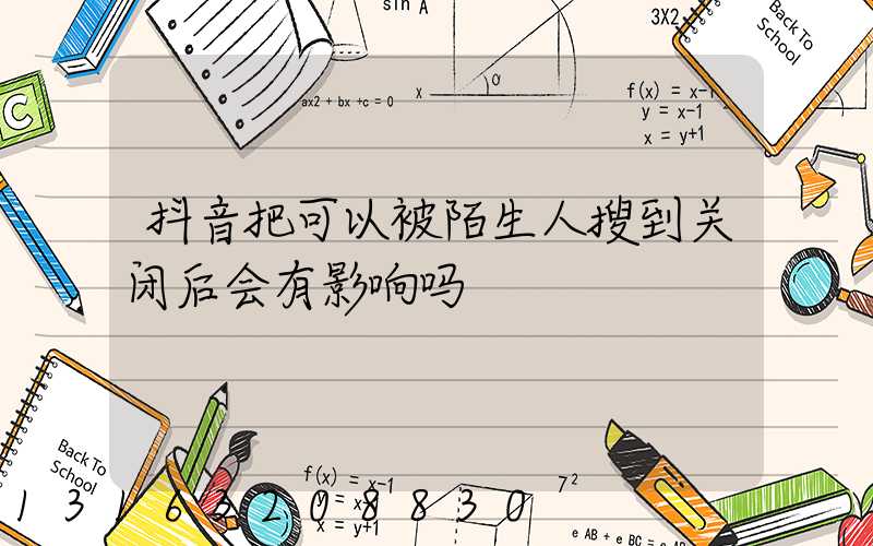 抖音把可以被陌生人搜到关闭后会有影响吗
