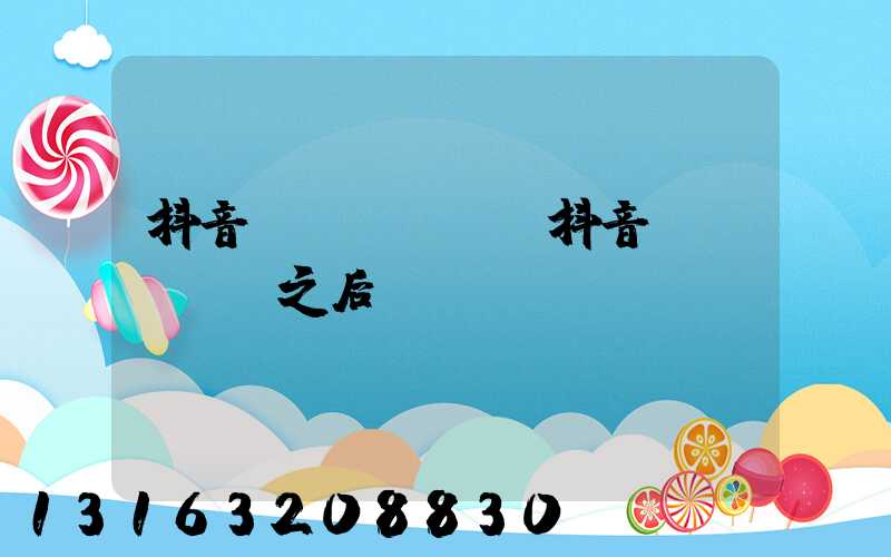 抖音投dou+(抖音投dou+之后)