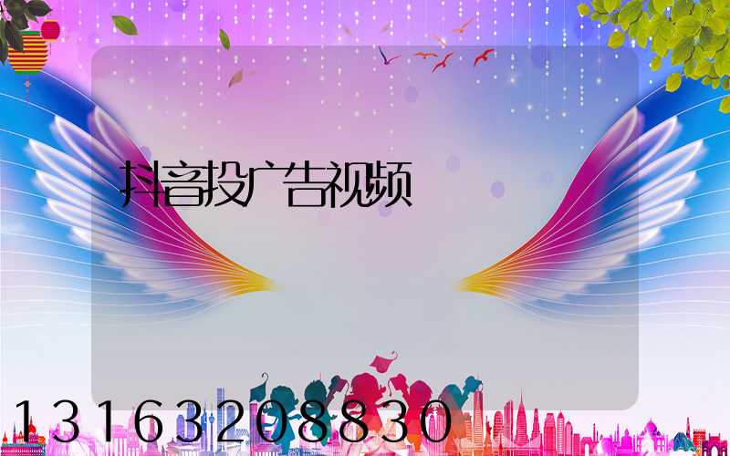 抖音投广告视频