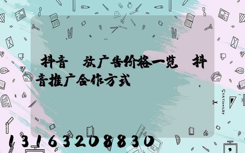 抖音投放广告价格一览(抖音推广合作方式)
