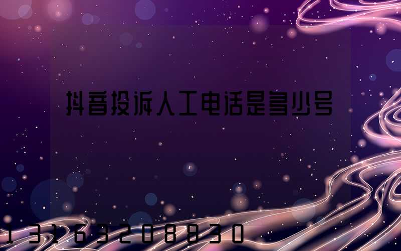 抖音投诉人工电话是多少号