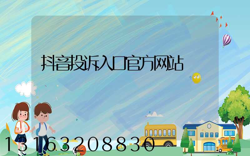抖音投诉入口官方网站