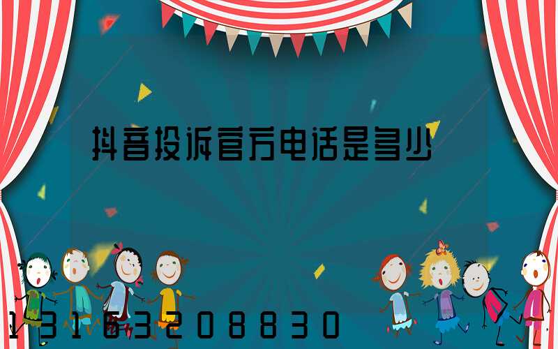 抖音投诉官方电话是多少