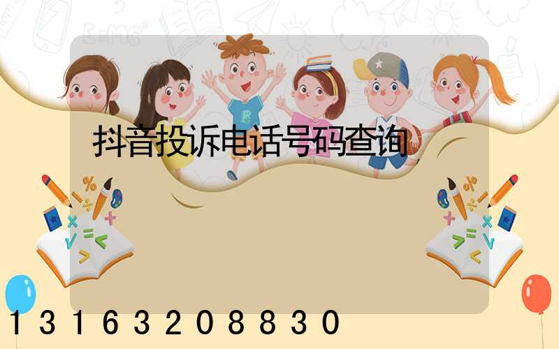 抖音投诉电话号码查询