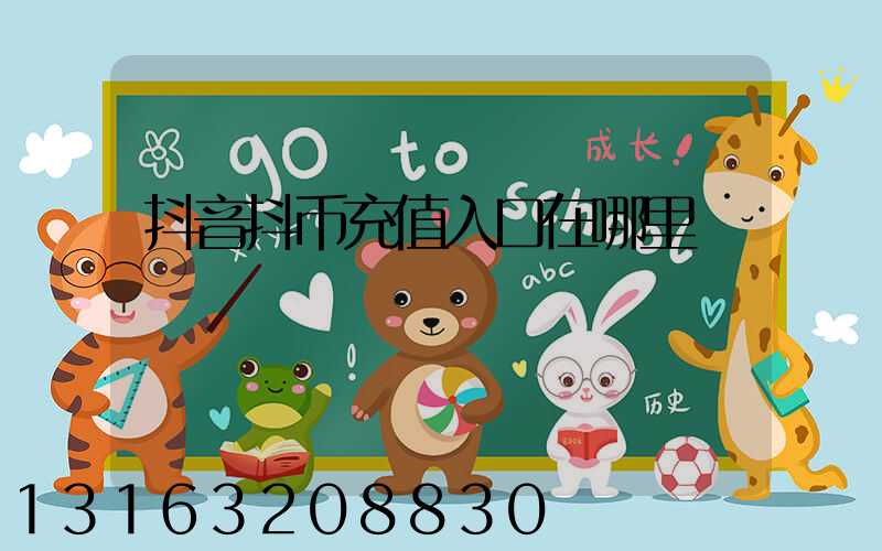 抖音抖币充值入口在哪里