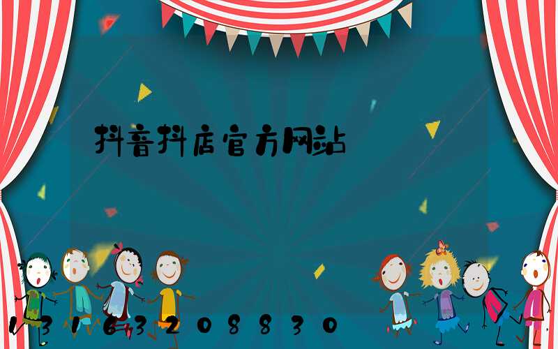 抖音抖店官方网站