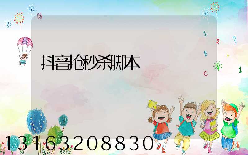 抖音抢秒杀脚本