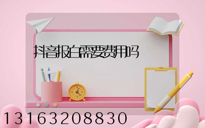 抖音报白需要费用吗