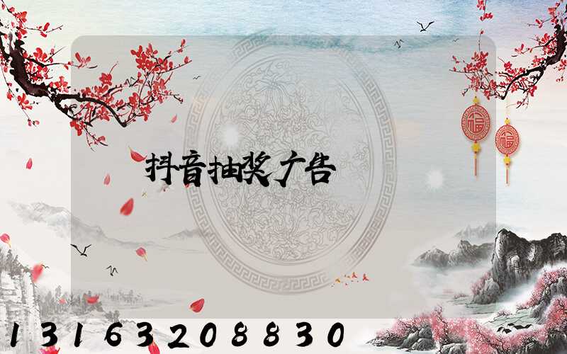 抖音抽奖广告