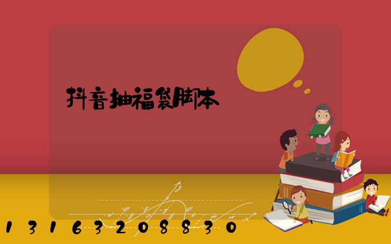 抖音抽福袋脚本