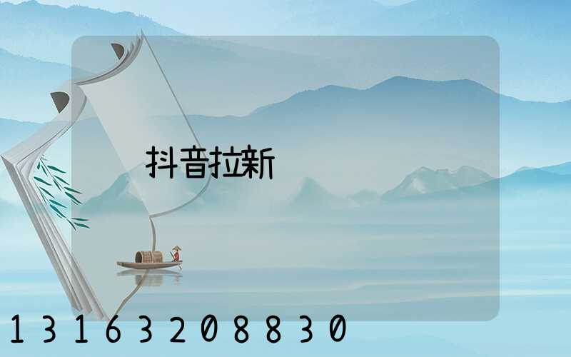 抖音拉新营销