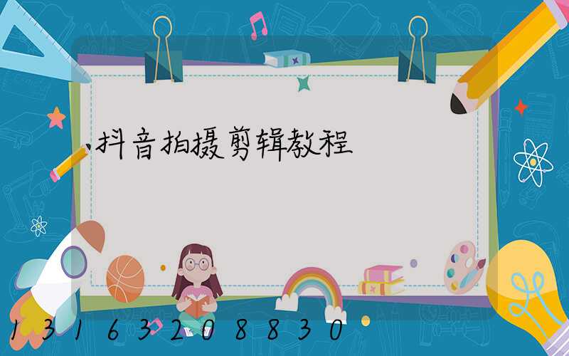 抖音拍摄剪辑教程