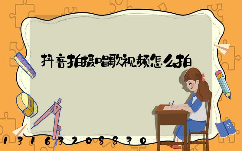 抖音拍摄唱歌视频怎么拍