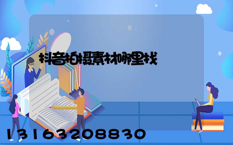 抖音拍摄素材哪里找