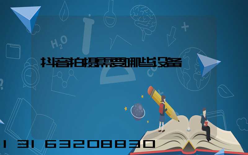 抖音拍摄需要哪些设备