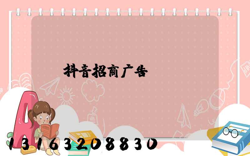 抖音招商广告