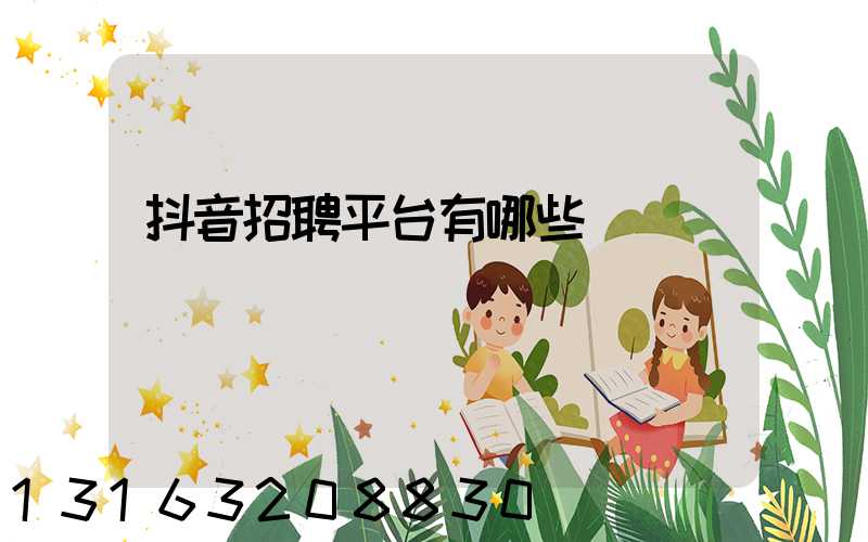 抖音招聘平台有哪些