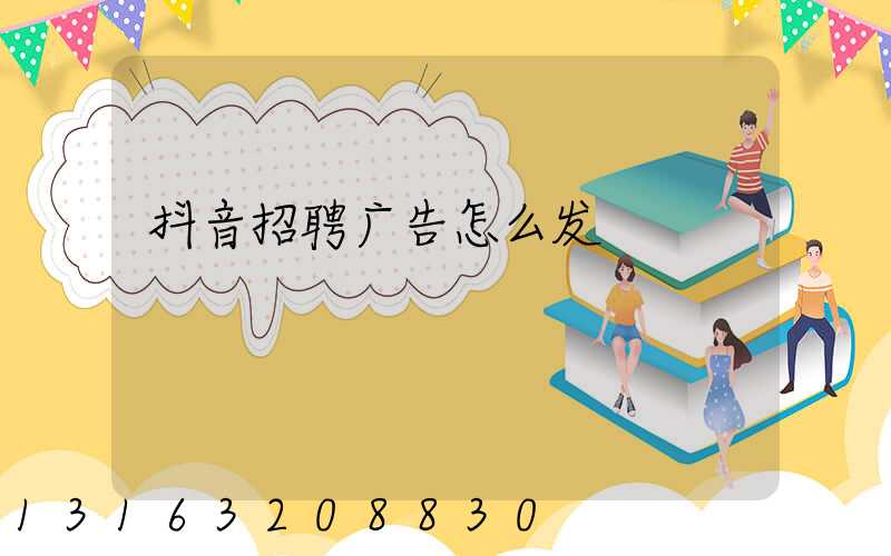 抖音招聘广告怎么发