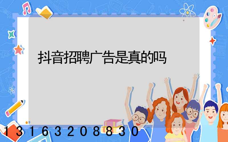 抖音招聘广告是真的吗