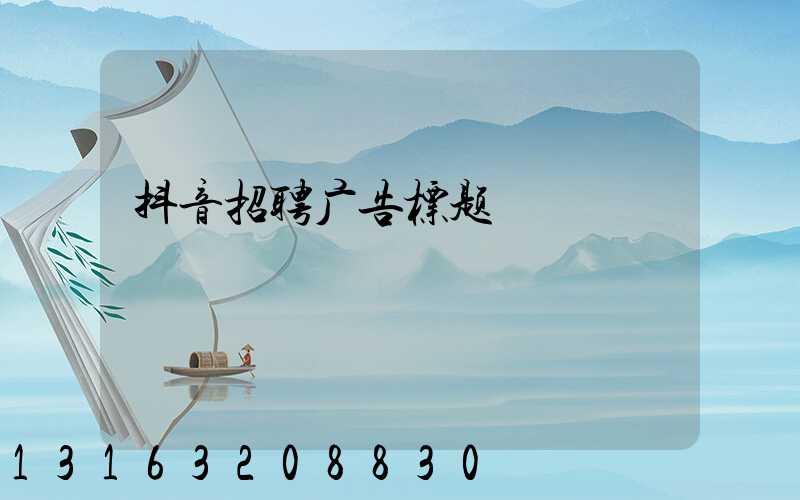 抖音招聘广告标题