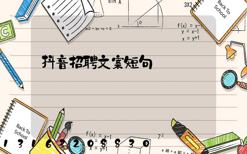 抖音招聘文案短句