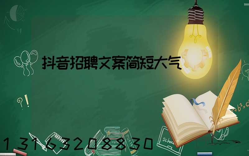 抖音招聘文案简短大气