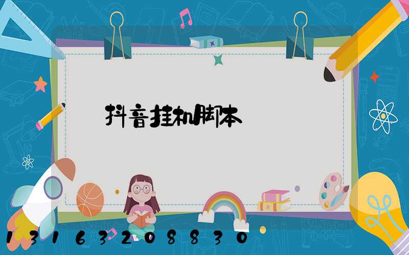 抖音挂机脚本
