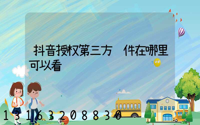 抖音授权第三方软件在哪里可以看见