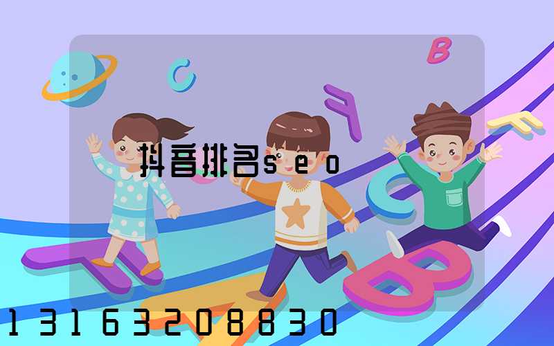 抖音排名seo