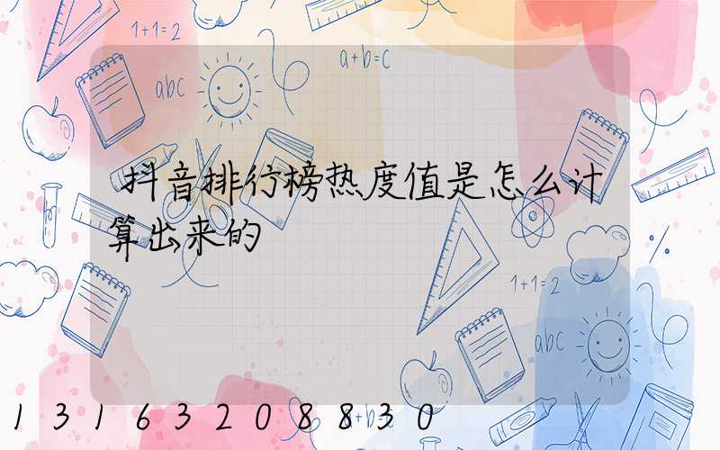 抖音排行榜热度值是怎么计算出来的