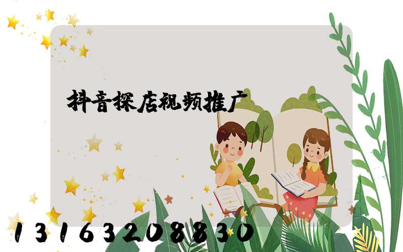 抖音探店视频推广