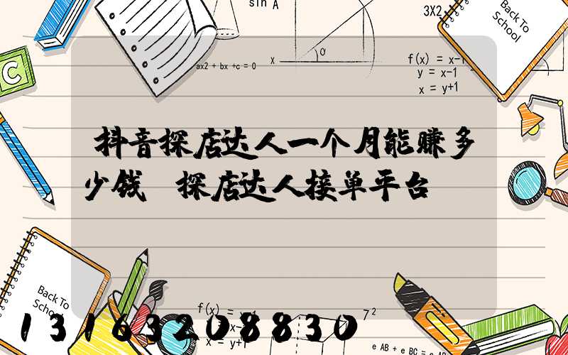 抖音探店达人一个月能赚多少钱(探店达人接单平台)