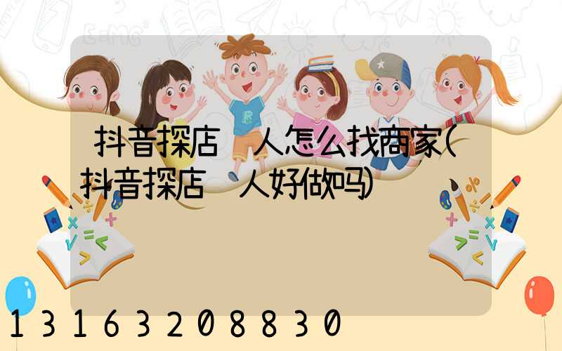 抖音探店达人怎么找商家(抖音探店达人好做吗)