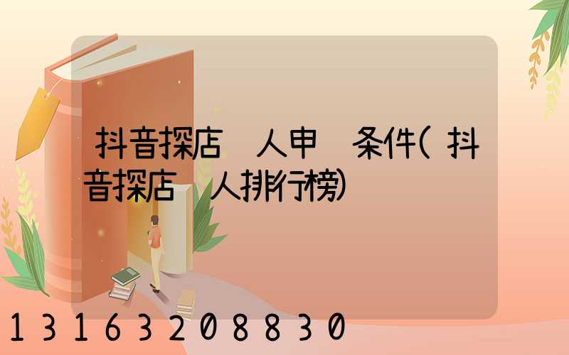 抖音探店达人申请条件(抖音探店达人排行榜)