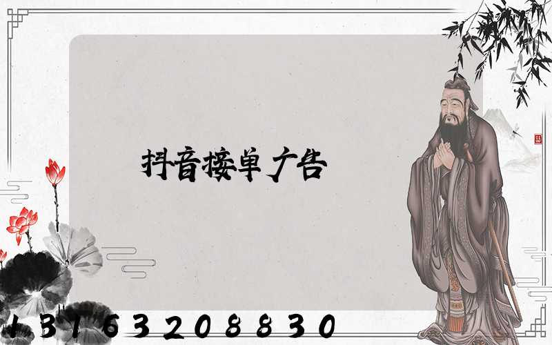 抖音接单广告