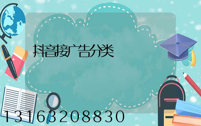 抖音接广告分类