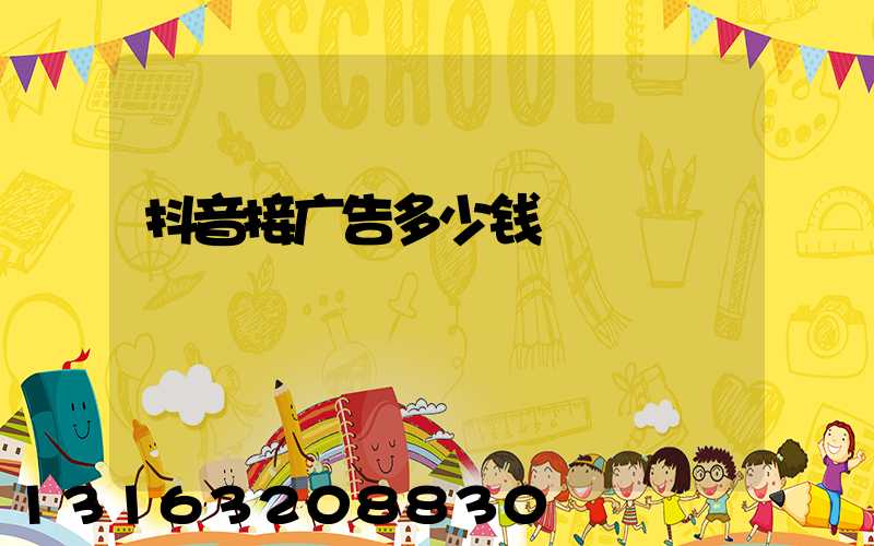 抖音接广告多少钱