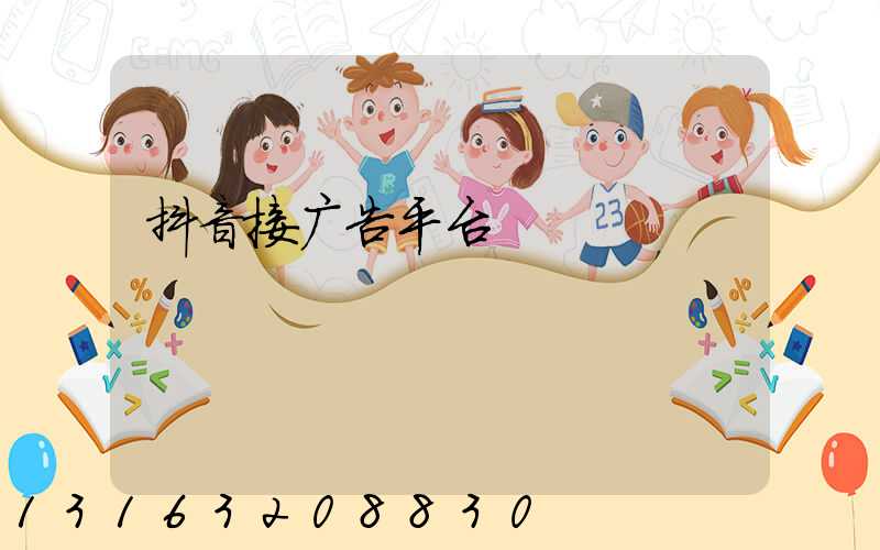 抖音接广告平台