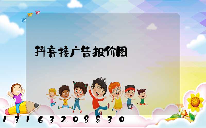 抖音接广告报价图