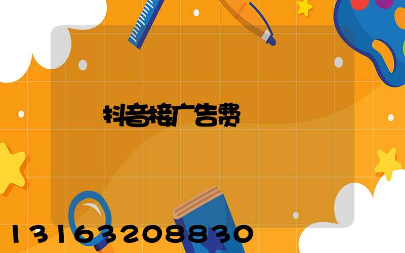 抖音接广告费