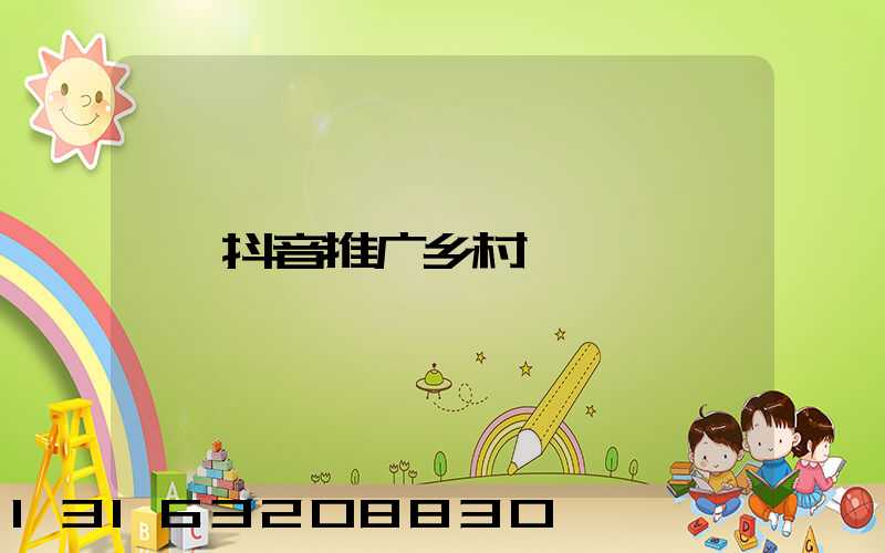抖音推广乡村