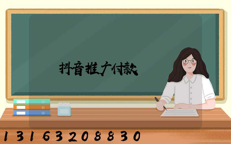 抖音推广付款