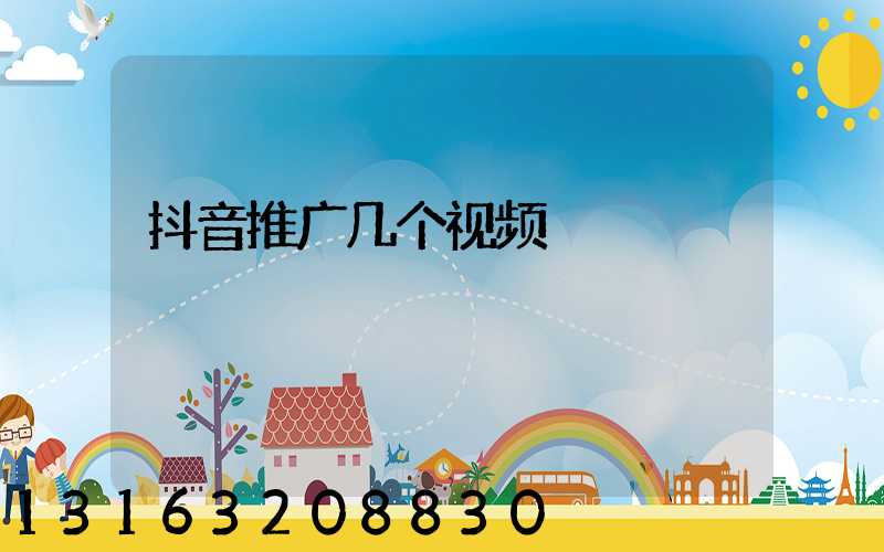 抖音推广几个视频