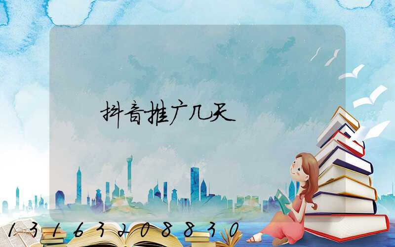 抖音推广几天